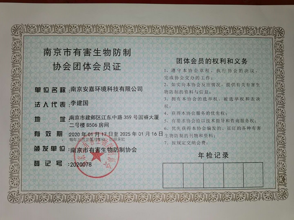 南京市有害生物防治协会团体会员证